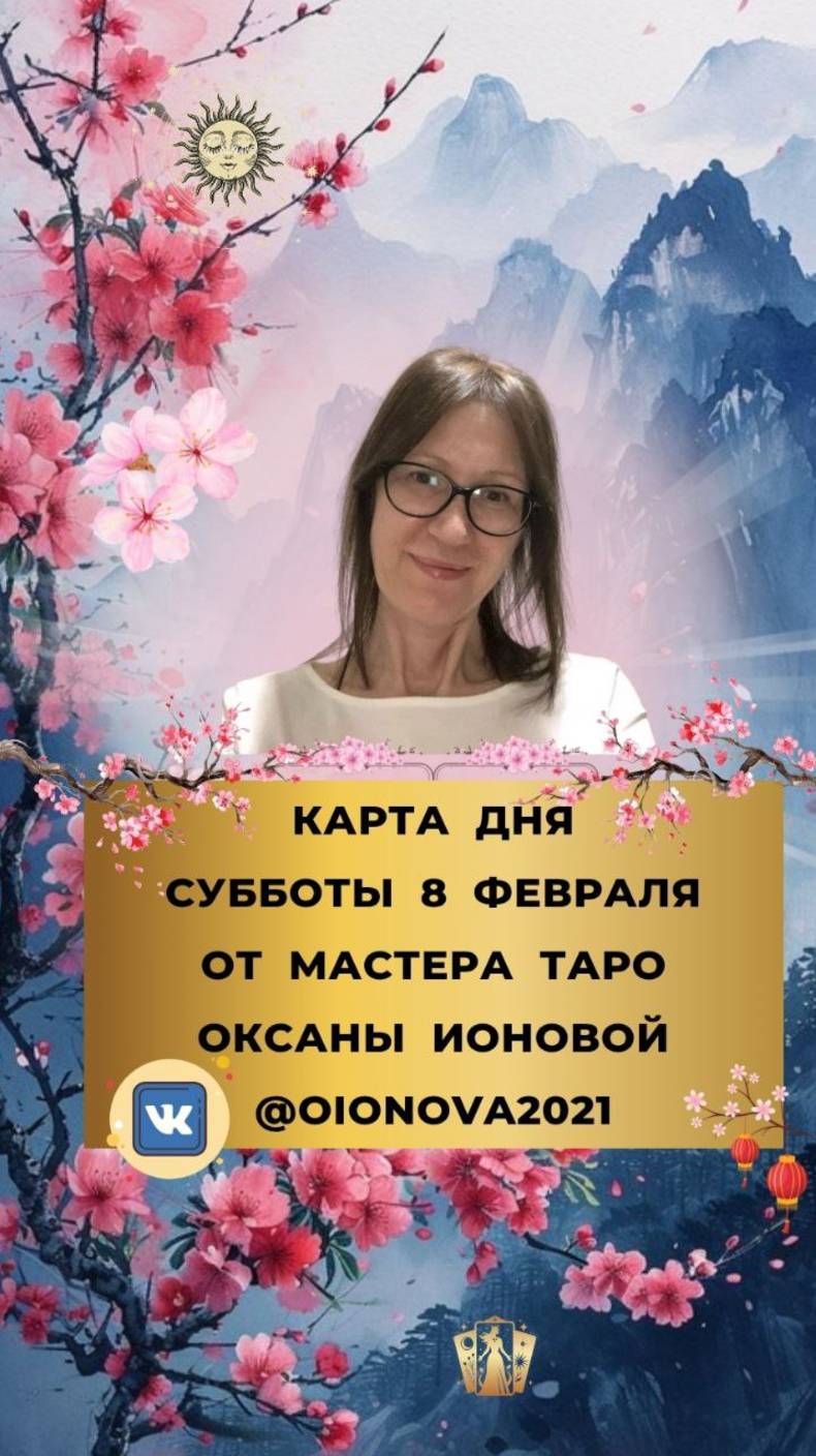 8 ФЕВРАЛЯ - КАРТА ДНЯ И ТАРО ПРОГНОЗ НА СУББОТУ ОТ МАСТЕРА ТАРО ОКСАНЫ ИОНОВОЙ