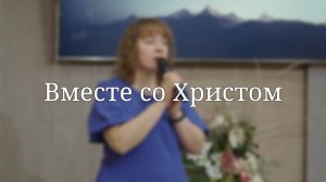 «Вместе со Христом» — Христианские песни