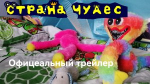 Страна Чудес, Официальный трейлер N1