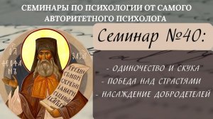 Одиночество и скука, страсти и добродетели [семинар №40 по святоотеческой психологии]