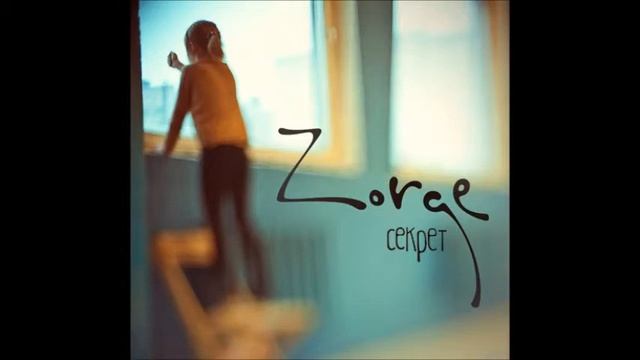 Zorge - Секрет смотреть онлайн