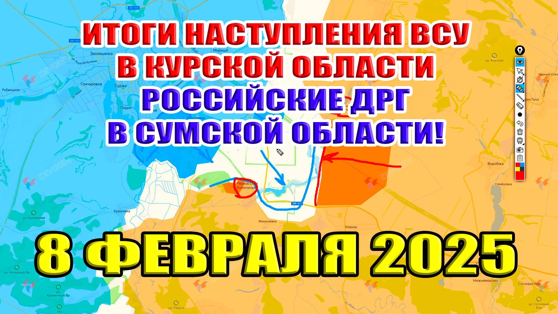 Итоги наступления ВСУ в Курской области! Российские ДРГ в Сумской области! 8 февраля 2025