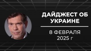 Дайджест об Украине 8 февраля 2025