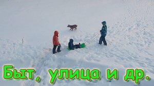 Два дня в одном видео. Расшифровали письмо от Ани. Играем. На улице. И др. (02.25г.)