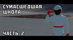 Сумасшедшая школа в Juno new origins (часть 2).