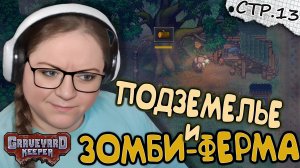 Graveyard Keeper ► Подземелье и Зомби-Ферма ► 13