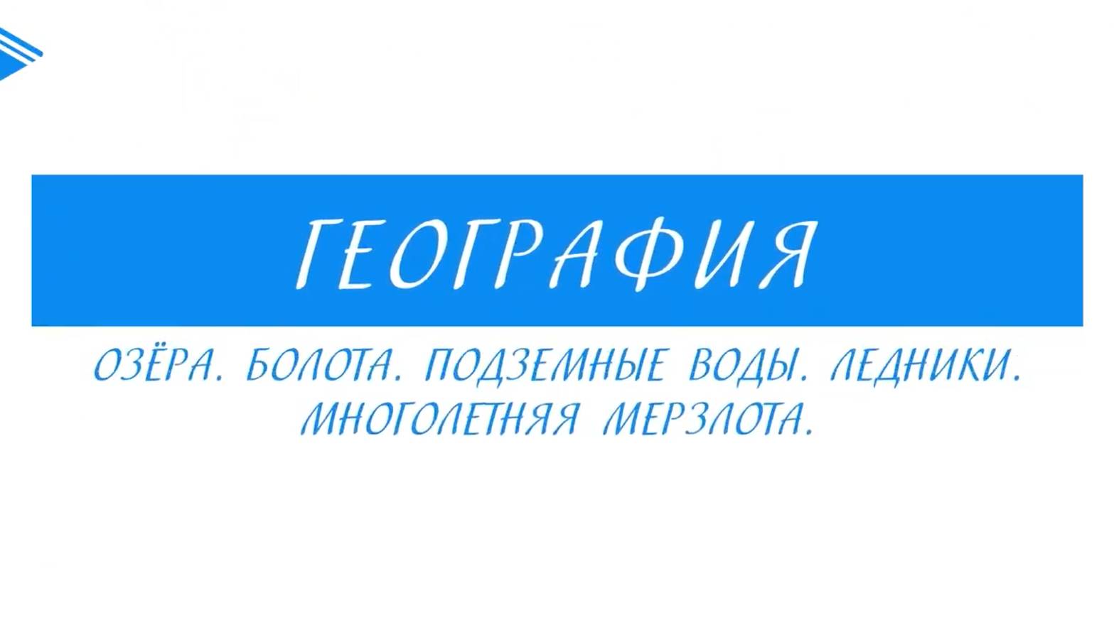 8 Класс - География - Озёра. Болота. Подземные воды. Ледники. Многолетняя мерзлота