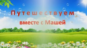 ФЭМП.Младшая группа.Путешествуем с Машей.