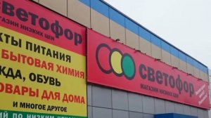 СВЕТОФОР🚦КАКИЕ ПРОДУКТЫ ЗДЕСЬ КУПИТЬ ДЕШЕВЛЕ❓ГОРЫ НОВИНОК И ОТЛИЧНЫХ ТОВАРОВ НЕДОРОГО👍Обзор