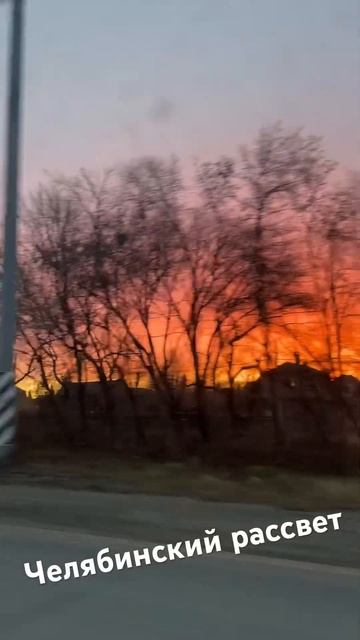 Челябинский рассвет // город просыпается #челябинск #рассвет смотреть онлайн