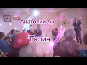 Анатолий Аринин - песня "Галинка"