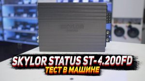 Усилитель SKYLOR STATUS ST-4.200FD - Тест в машине