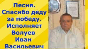 685.7.В.Ю. Песня. Спасибо деду за победу. Исполняет Волуев И.В.