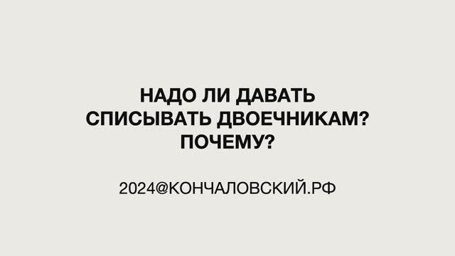 "Это мы" - надо ли давать списывать двоечникам?