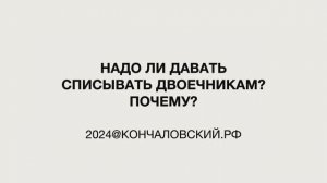 "Это мы" - надо ли давать списывать двоечникам?