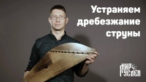 Устраняем дребезжание струны на гуслях.