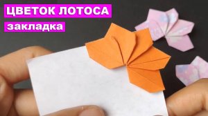 Оригами цветок Лотоса закладка из бумаги. Закладка для книги. Бумажные поделки DIY