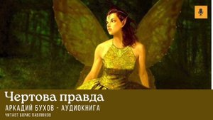 Аркадий Бухов "Чертова правда"
