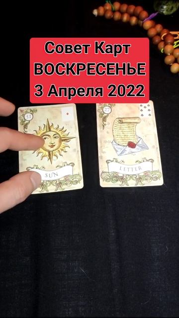 Совет Карт Воскресенье 3 Апреля 2022 #таро #дмитрийхаска #картадня #прогнознадень #картадняленорман
