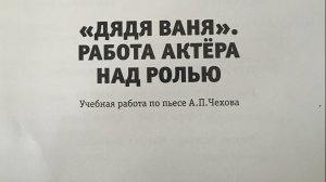 "Дядя Ваня. Работа актера над ролью"