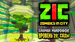 СЛОМАЛ МИКРОФОН В ZIC ZOMBIES IN CITY  | #28 «Сады»