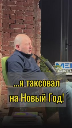 Я таксовал на Новый Год