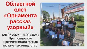 1. Областной слёт Орнамента рассказ узорный (28.07-4.08.2024). 1-2 день