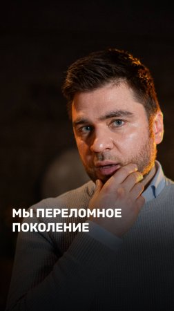 Мы переломное поколение