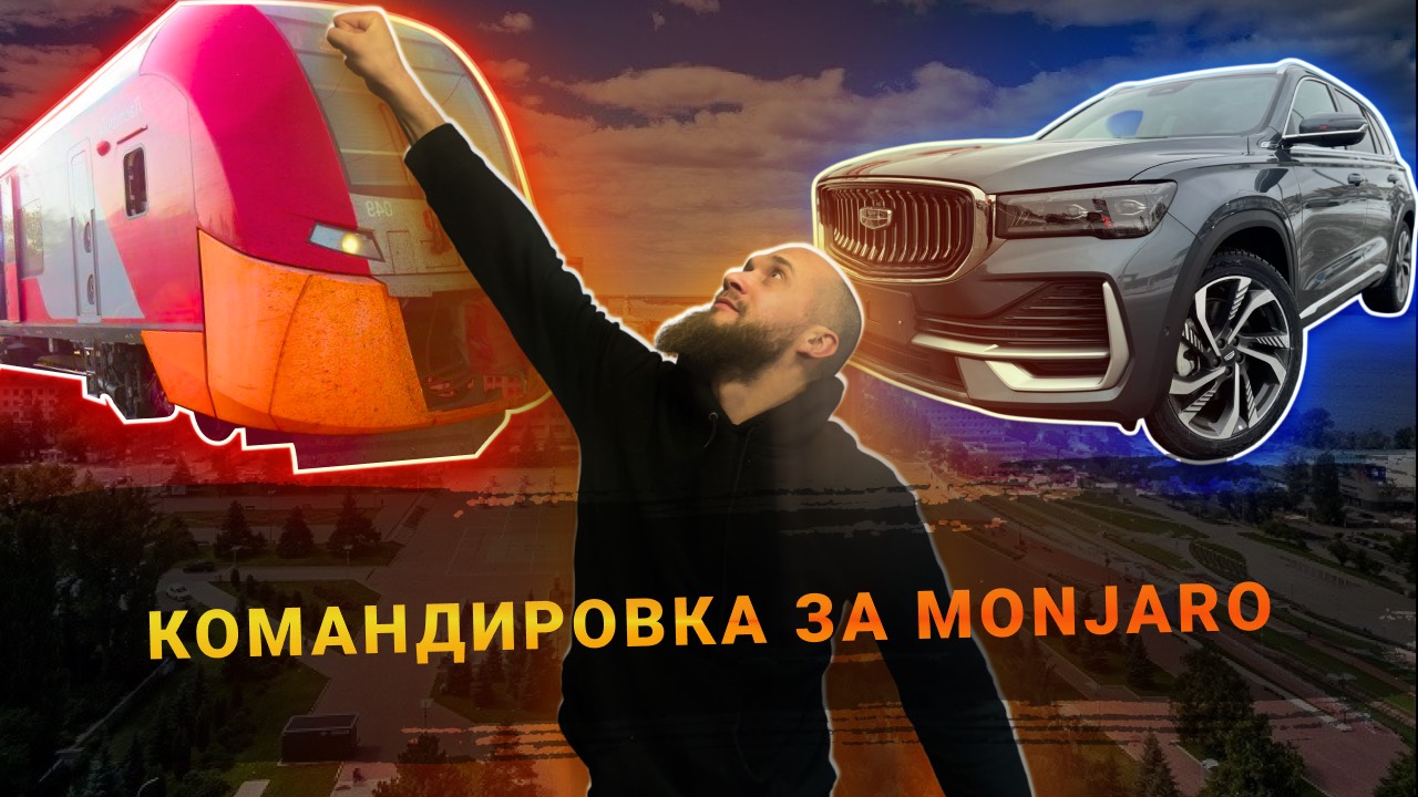 КОМАНДИРОВКА ЗА НОВЫМ ДИЛЕРСКИМ GEELY MONJARO ДЛЯ ВАС!