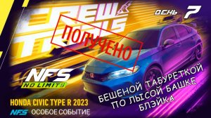 Honda Civic Type R - событие Crew Trials - день 7 / NFS No Limits