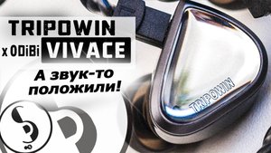 TRIPOWIN x 0DiBi VIVACE обзор наушников – Лидерам не расслабляться!