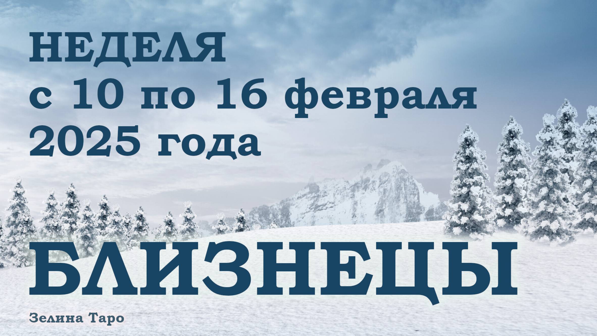 БЛИЗНЕЦЫ | ТАРО прогноз на неделю с 10 по 16 февраля 2025 года