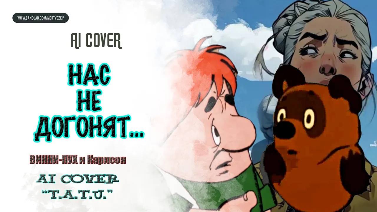ВИННИ-ПУХ, КАРЛСОН - "НАС НЕ ДОГОНЯТ" (AI Cover t.a.T.u) #ai_cover  #aisongs #виннипух #карлсон