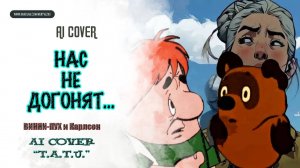 ВИННИ-ПУХ, КАРЛСОН - "НАС НЕ ДОГОНЯТ" (AI Cover t.a.T.u) #ai_cover  #aisongs #виннипух #карлсон