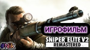 ИГРОФИЛЬМ Sniper Elite V2 (все кат-сцены, на русском) прохождение без комментариев