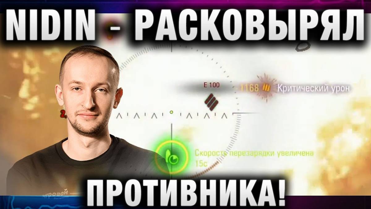 NIDIN ● РАСКОВЫРЯЛ ПРОТИВНИКА! Я В ШОКЕ С ЭТОГО БОЯ!