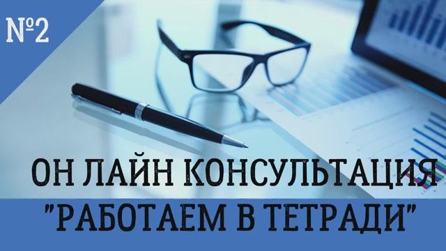 Выполняем  задания в  тетради Астафьевой Е.О.