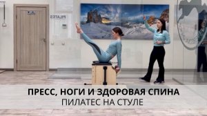 Пилатес на стуле Wunda Chair. Мышцы живота, красивые ноги и здоровая спина