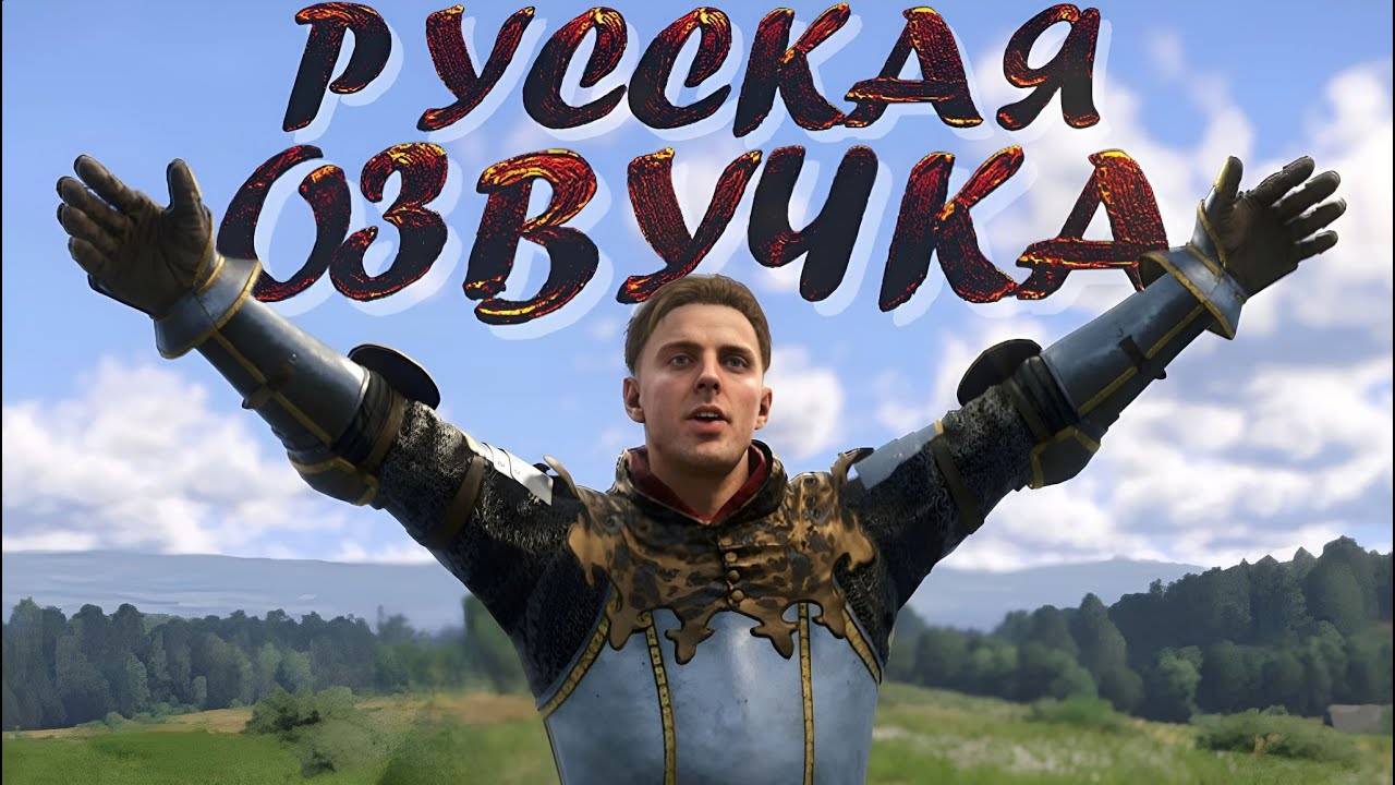 полное прохождение Kingdom Come: Deliverance II №9 ТЕПЕРЬ НА РУССКОМ