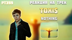 РЕАКЦИЯ НА ТРЕК TOXI$ — «NOTHING»