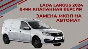LADA LARGUS 2024  Замена МКПП на АВТОМАТ Версия 8 клапанная