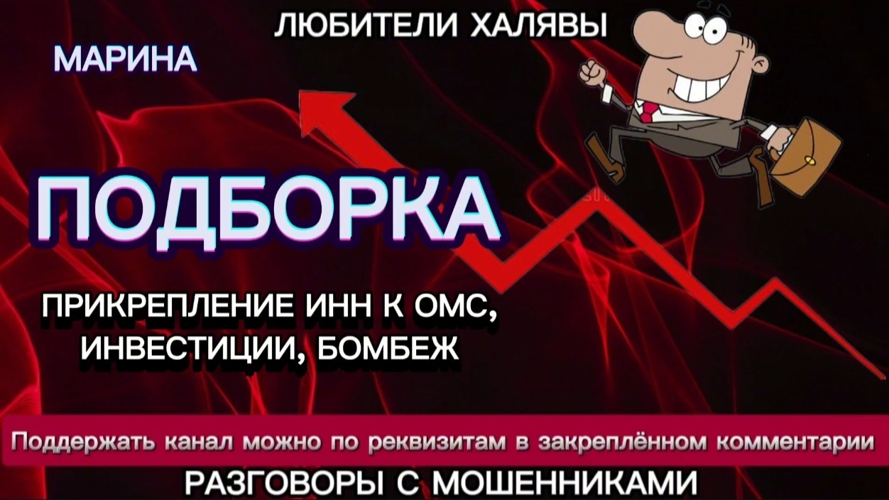 МАРИНА. ПОДБОРКА РАЗГОВОРОВ | ТЕЛЕФОННЫЕ МОШЕННИКИ