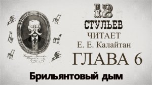 Подробное чтение "Двенадцать стульев". Глава 6