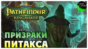 Призраки Питакса I Pathfinder Kingmaker полное прохождение #70