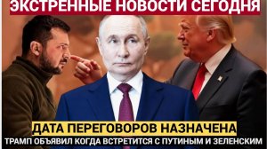 Весь мир замер !Дональд Трамп анонсировал встречу с Путиным и Зеленским на следующей неделе