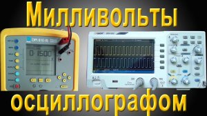 Милливольты измеряем осциллографом