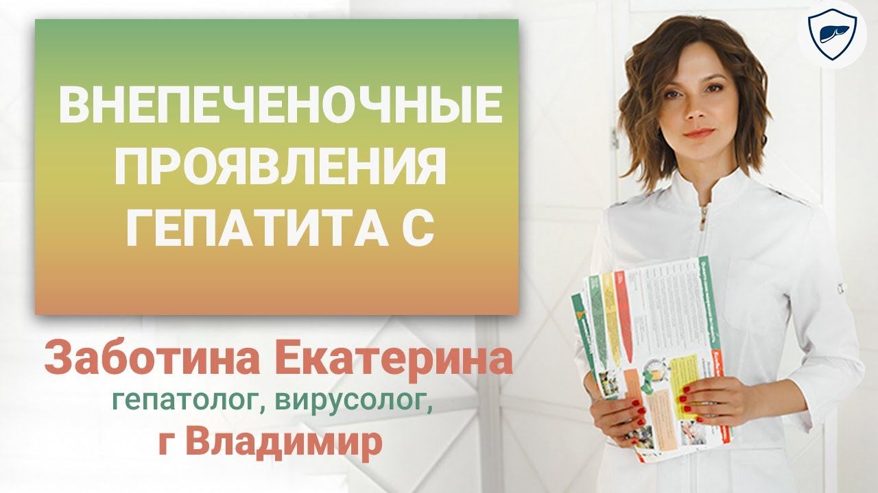 Внепеченочные проявления гепатита С // Внепеченочные проявления ВГС смотреть онлайн