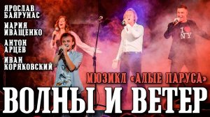 Ярослав Баярунас, Иван Коряковский, Мария Иващенко, Антон Арцев - Волны и ветер («Алые Паруса»)