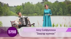 Алсу Сайфуллина - Зэнгэр кулмэк