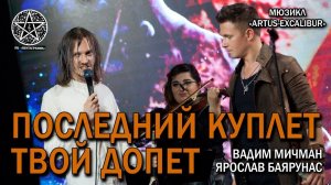 Ярослав Баярунас, Вадим Мичман - Последний куплет твой допет (мюзикл «Artus-Excalibur»)